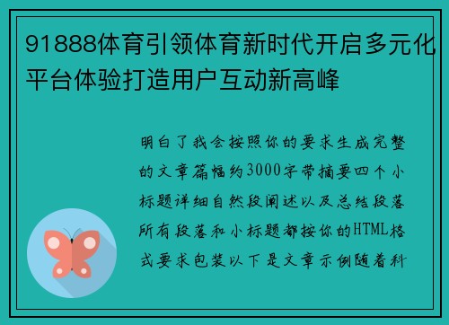 91888体育引领体育新时代开启多元化平台体验打造用户互动新高峰 91888体育引领体育新时代开启多元化平台体验打造用户互动新高峰