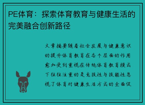 PE体育：探索体育教育与健康生活的完美融合创新路径
