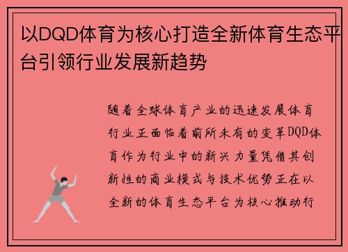 以DQD体育为核心打造全新体育生态平台引领行业发展新趋势