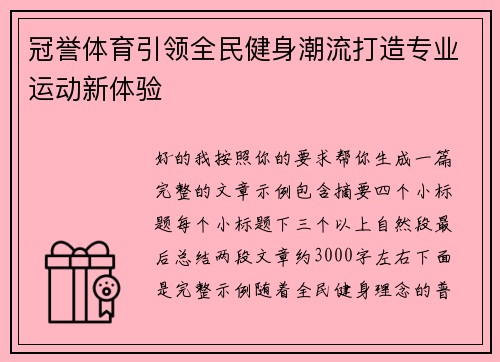 冠誉体育引领全民健身潮流打造专业运动新体验 冠誉体育引领全民健身潮流打造专业运动新体验