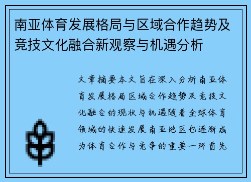 南亚体育发展格局与区域合作趋势及竞技文化融合新观察与机遇分析