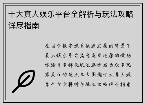 十大真人娱乐平台全解析与玩法攻略详尽指南 十大真人娱乐平台全解析与玩法攻略详尽指南