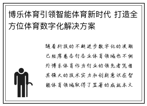 博乐体育引领智能体育新时代 打造全方位体育数字化解决方案
