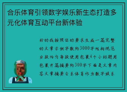 合乐体育引领数字娱乐新生态打造多元化体育互动平台新体验