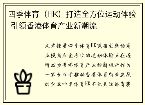 四季体育（HK）打造全方位运动体验 引领香港体育产业新潮流