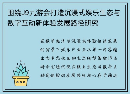 围绕J9九游会打造沉浸式娱乐生态与数字互动新体验发展路径研究 围绕J9九游会打造沉浸式娱乐生态与数字互动新体验发展路径研究
