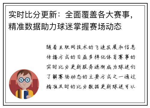 实时比分更新：全面覆盖各大赛事，精准数据助力球迷掌握赛场动态