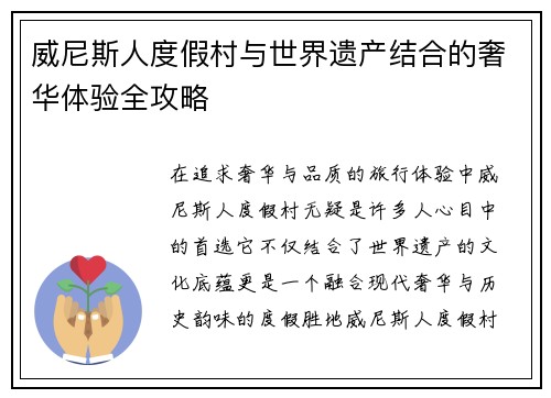 威尼斯人度假村与世界遗产结合的奢华体验全攻略