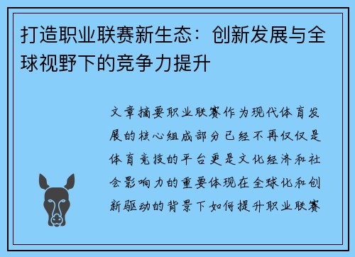 打造职业联赛新生态：创新发展与全球视野下的竞争力提升