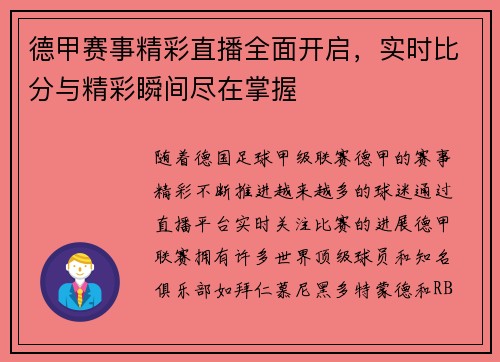 德甲赛事精彩直播全面开启，实时比分与精彩瞬间尽在掌握