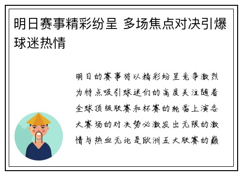 明日赛事精彩纷呈 多场焦点对决引爆球迷热情 明日赛事精彩纷呈 多场焦点对决引爆球迷热情