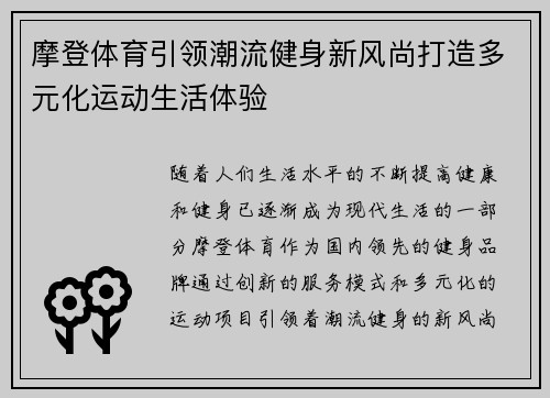 摩登体育引领潮流健身新风尚打造多元化运动生活体验 摩登体育引领潮流健身新风尚打造多元化运动生活体验
