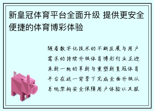 新皇冠体育平台全面升级 提供更安全便捷的体育博彩体验 新皇冠体育平台全面升级 提供更安全便捷的体育博彩体验