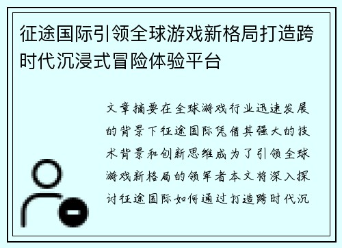 征途国际引领全球游戏新格局打造跨时代沉浸式冒险体验平台