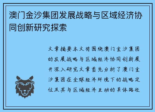 澳门金沙集团发展战略与区域经济协同创新研究探索 澳门金沙集团发展战略与区域经济协同创新研究探索