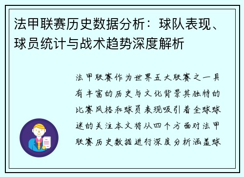 法甲联赛历史数据分析：球队表现、球员统计与战术趋势深度解析