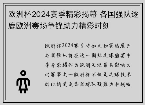 欧洲杯2024赛季精彩揭幕 各国强队逐鹿欧洲赛场争锋助力精彩时刻