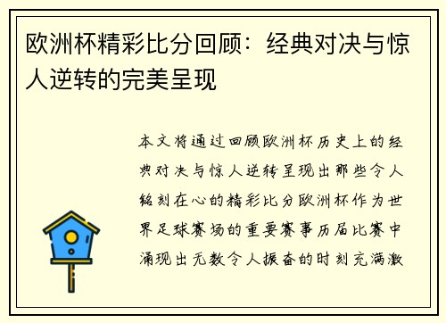 欧洲杯精彩比分回顾:经典对决与惊人逆转的完美呈现 欧洲杯精彩比分回顾:经典对决与惊人逆转的完美呈现