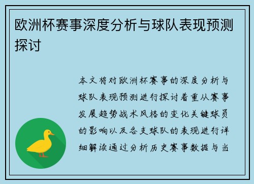欧洲杯赛事深度分析与球队表现预测探讨