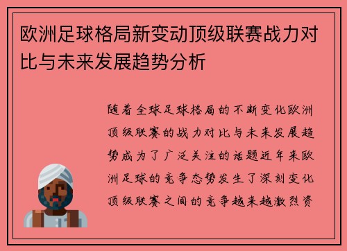 欧洲足球格局新变动顶级联赛战力对比与未来发展趋势分析 欧洲足球格局新变动顶级联赛战力对比与未来发展趋势分析