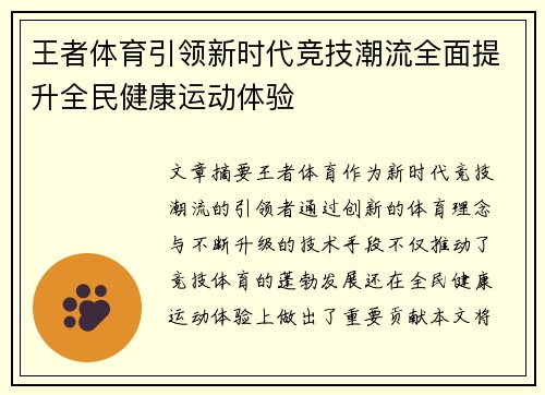 王者体育引领新时代竞技潮流全面提升全民健康运动体验 王者体育引领新时代竞技潮流全面提升全民健康运动体验