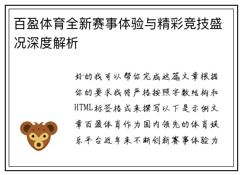 百盈体育全新赛事体验与精彩竞技盛况深度解析 百盈体育全新赛事体验与精彩竞技盛况深度解析