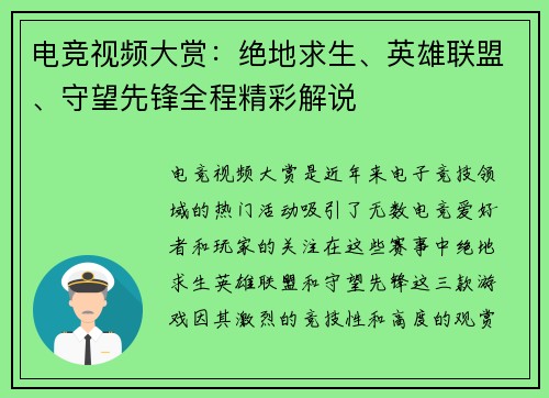 电竞视频大赏：绝地求生、英雄联盟、守望先锋全程精彩解说