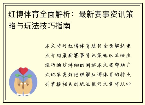 红博体育全面解析:最新赛事资讯策略与玩法技巧指南 红博体育全面解析:最新赛事资讯策略与玩法技巧指南