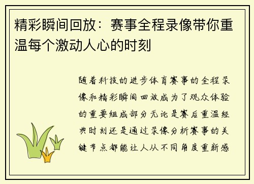 精彩瞬间回放：赛事全程录像带你重温每个激动人心的时刻