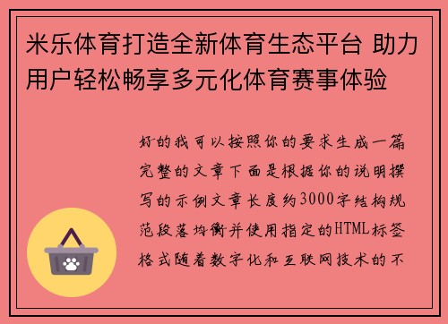 米乐体育打造全新体育生态平台 助力用户轻松畅享多元化体育赛事体验