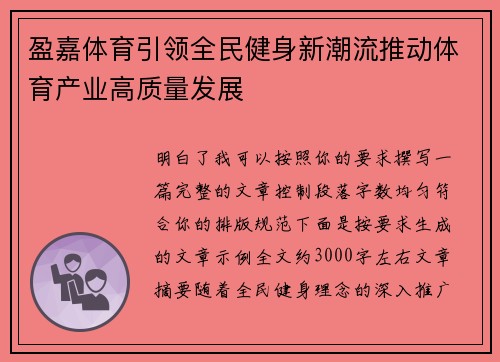盈嘉体育引领全民健身新潮流推动体育产业高质量发展 盈嘉体育引领全民健身新潮流推动体育产业高质量发展