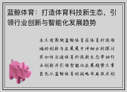 蓝鲸体育：打造体育科技新生态，引领行业创新与智能化发展趋势