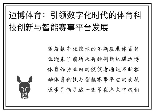 迈博体育：引领数字化时代的体育科技创新与智能赛事平台发展