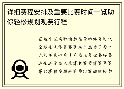 详细赛程安排及重要比赛时间一览助你轻松规划观赛行程