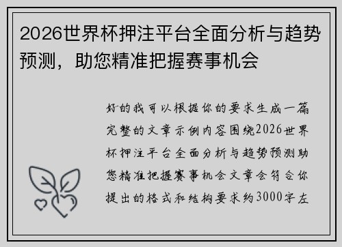 2026世界杯押注平台全面分析与趋势预测，助您精准把握赛事机会