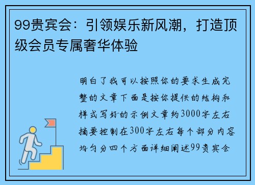 99贵宾会：引领娱乐新风潮，打造顶级会员专属奢华体验