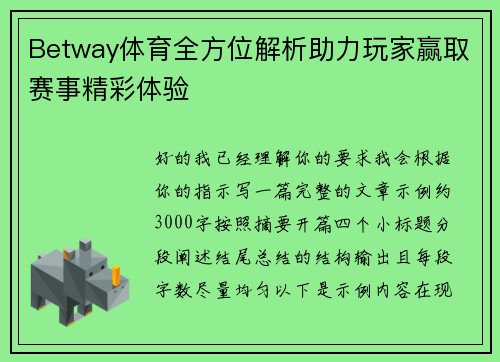 Betway体育全方位解析助力玩家赢取赛事精彩体验 Betway体育全方位解析助力玩家赢取赛事精彩体验
