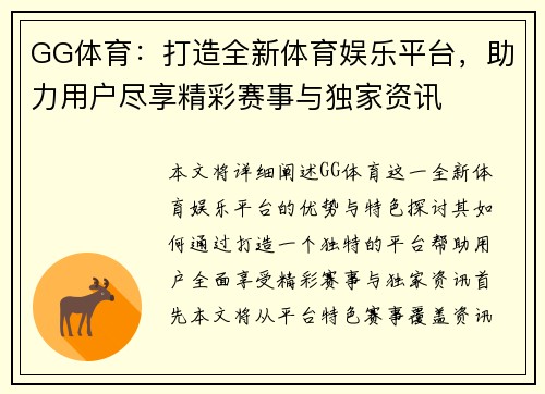 GG体育:打造全新体育娱乐平台,助力用户尽享精彩赛事与独家资讯 GG体育:打造全新体育娱乐平台,助力用户尽享精彩赛事与独家资讯