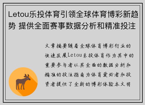 Letou乐投体育引领全球体育博彩新趋势 提供全面赛事数据分析和精准投注指南 Letou乐投体育引领全球体育博彩新趋势 提供全面赛事数据分析和精准投注指南