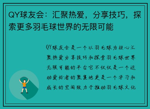 QY球友会:汇聚热爱,分享技巧,探索更多羽毛球世界的无限可能 QY球友会:汇聚热爱,分享技巧,探索更多羽毛球世界的无限可能
