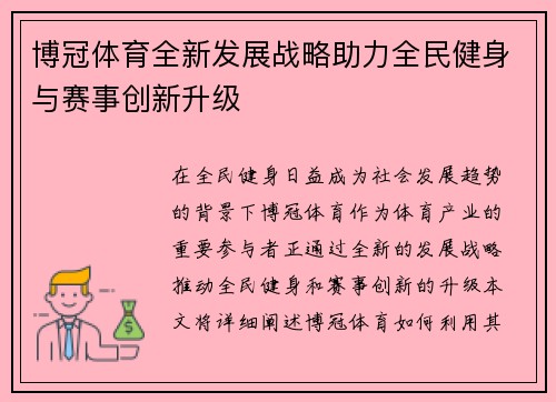 博冠体育全新发展战略助力全民健身与赛事创新升级 博冠体育全新发展战略助力全民健身与赛事创新升级