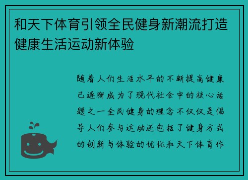 和天下体育引领全民健身新潮流打造健康生活运动新体验 和天下体育引领全民健身新潮流打造健康生活运动新体验