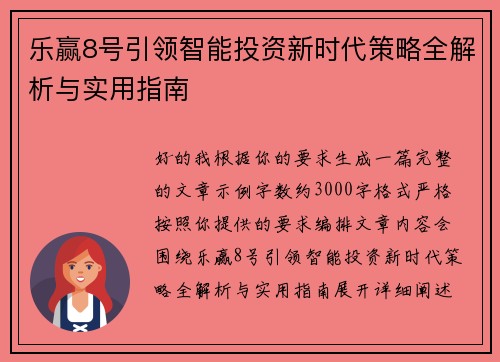 乐赢8号引领智能投资新时代策略全解析与实用指南 乐赢8号引领智能投资新时代策略全解析与实用指南