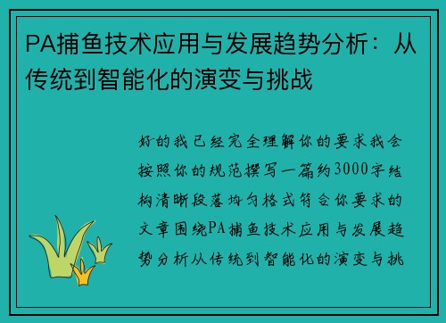PA捕鱼技术应用与发展趋势分析:从传统到智能化的演变与挑战 PA捕鱼技术应用与发展趋势分析:从传统到智能化的演变与挑战