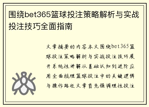 围绕bet365篮球投注策略解析与实战投注技巧全面指南 围绕bet365篮球投注策略解析与实战投注技巧全面指南