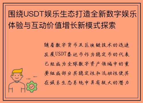 围绕USDT娱乐生态打造全新数字娱乐体验与互动价值增长新模式探索 围绕USDT娱乐生态打造全新数字娱乐体验与互动价值增长新模式探索