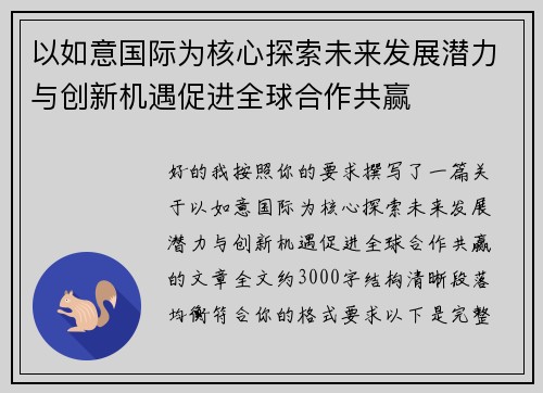 以如意国际为核心探索未来发展潜力与创新机遇促进全球合作共赢 以如意国际为核心探索未来发展潜力与创新机遇促进全球合作共赢