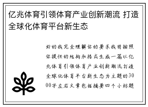 亿兆体育引领体育产业创新潮流 打造全球化体育平台新生态 亿兆体育引领体育产业创新潮流 打造全球化体育平台新生态