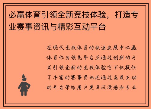 必赢体育引领全新竞技体验,打造专业赛事资讯与精彩互动平台 必赢体育引领全新竞技体验,打造专业赛事资讯与精彩互动平台