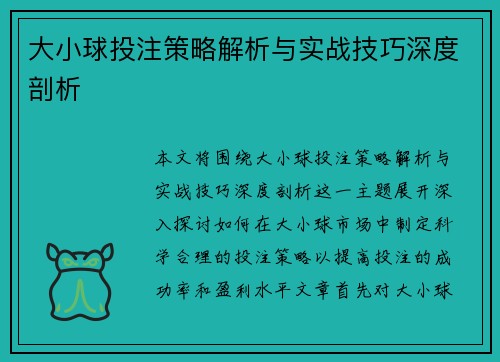 大小球投注策略解析与实战技巧深度剖析 大小球投注策略解析与实战技巧深度剖析
